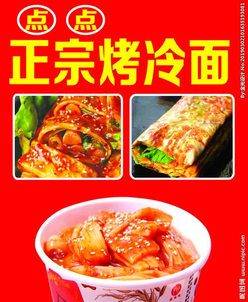 正宗烤冷面设计图__psd分层素材_psd分层素材_设计_昵