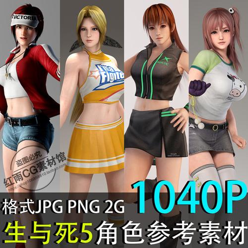 学习人物美术素材高清参考资料游戏角色死或生