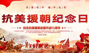 抗美援朝纪念日71周年宣传栏psd素材