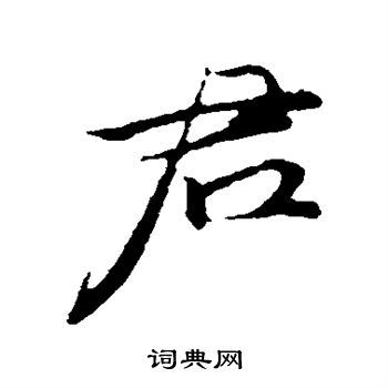 君行书书法字典