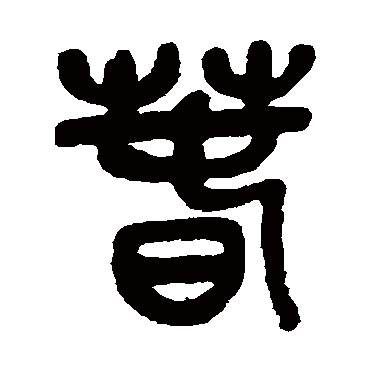 吴昌硕 - 篆书 - "春"