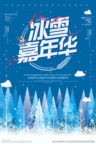 冰雪嘉年华图片
