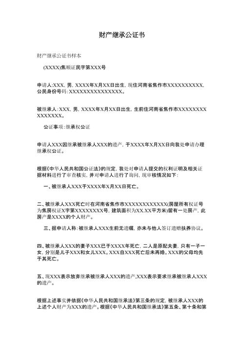 财产继承公证书