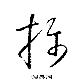 怀素写的摄