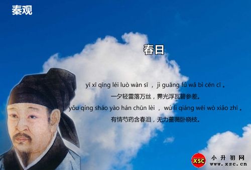 秦观春日拼音版注音,翻译,赏析,阅读答案(秦观)