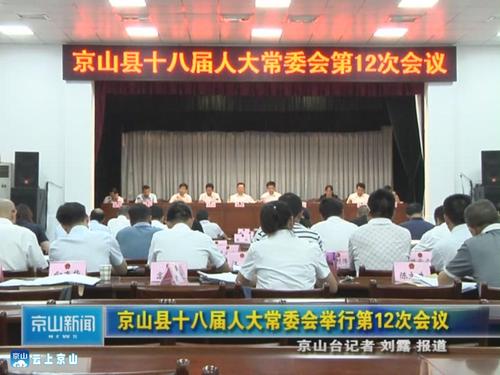 京山县十八届人大常委会举行第12次会议