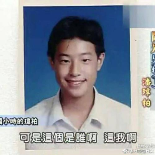 小学到高中时期的潘玮柏!潘帅:我不要面子的啊