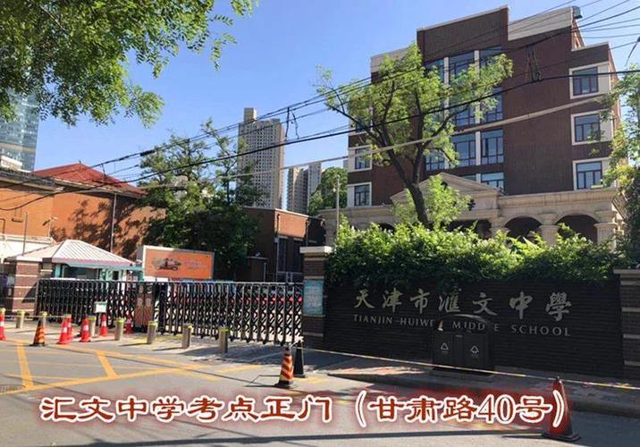 普通高考,和平区,天津,天津市第二十中学,汇文中学