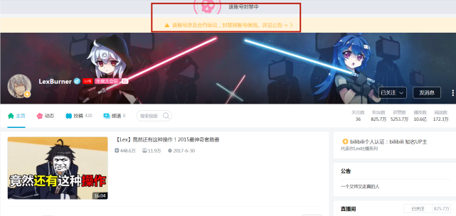 b站公示对lex的处罚,账号已经暂时封禁,最终结果还需观望1个月