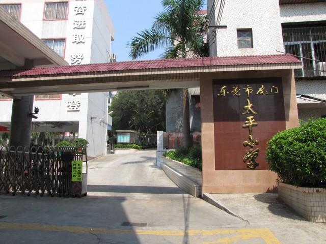 东莞市虎门镇太平小学 - 校本部