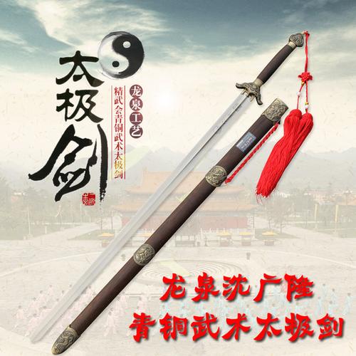 未开刃 龙泉不锈钢太极剑中软剑表演剑比赛用剑 沈广隆青铜武术剑
