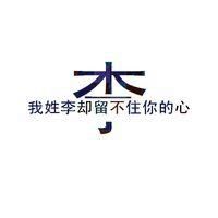 姓氏带字微信头像图片