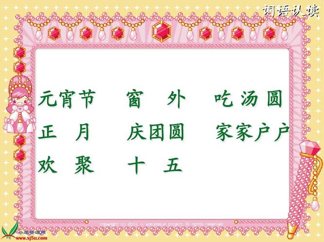 1 元宵节 课件ppt