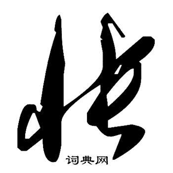 怅草书书法字典