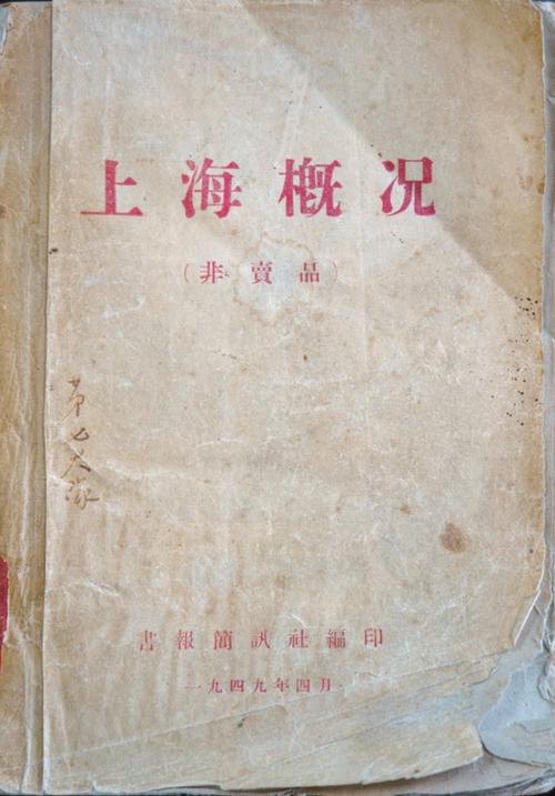 接管上海的"秘密武器":《上海概况》与"上海调查资料"