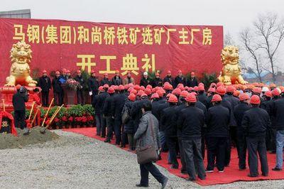 马钢和尚桥铁矿选矿厂主厂房工程开工