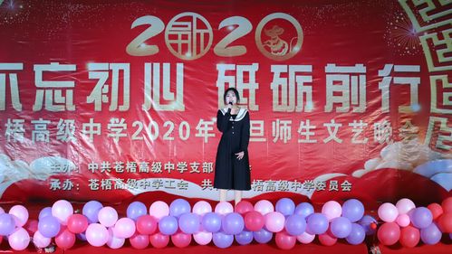 不忘初心,砥砺前行 --苍梧高级中学2020年元旦师生文艺晚会