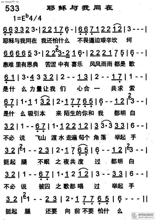 耶稣与我同在_基督教歌谱-基督教歌谱网基督教简谱网