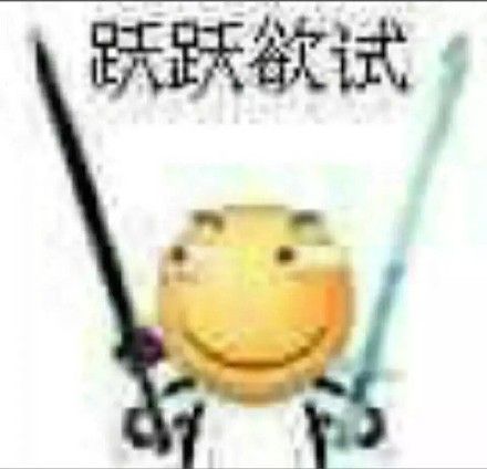 (滑稽)_跃跃欲试_滑稽表情