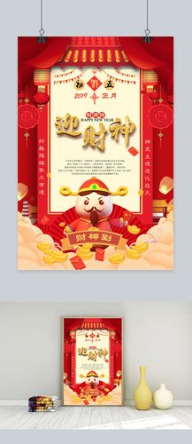 初五迎财神主题海报