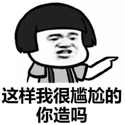 这样我很尴尬的你造吗 - 没毛病,就是这样 !_蘑菇头表情