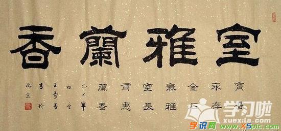 古老的隶书字体书法作品图片