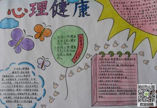 心理健康手抄报-阳光入我心 健康伴我行