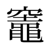 灶|灶拼音|灶怎么读|灶部首|灶意思-想听