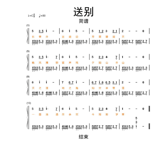 送别简谱乐谱
