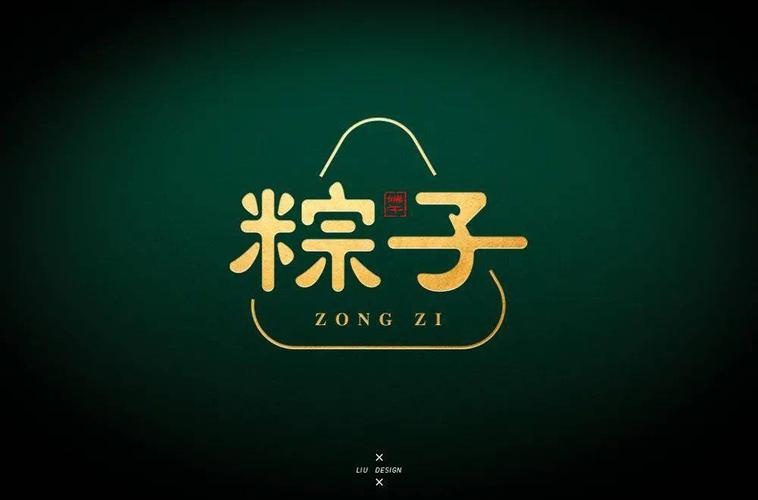 字体帮193067粽子67明日命题大闸蟹