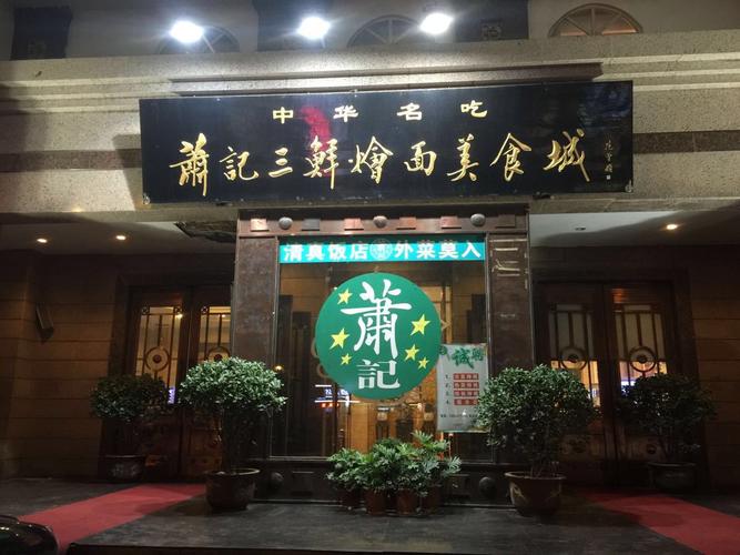 萧记三鲜烩面(郑汴路店)