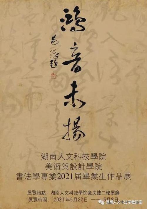 湖南人文科技学院书法学专业本科毕业作品展