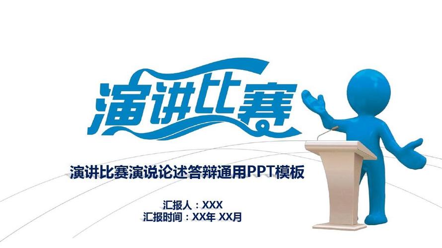校园演讲比赛通用ppt模板
