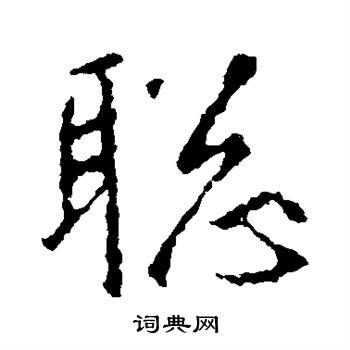 聪行书书法字典