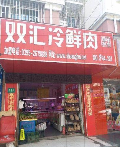 东波路双汇肉店转让