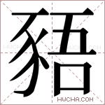 是什么意思 怎么读 的解释 字组词
