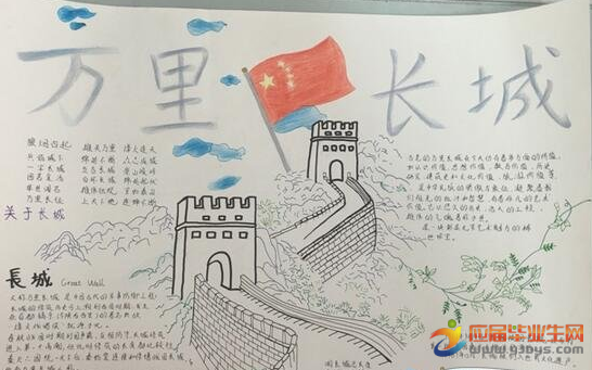 小学生万里长城手抄报