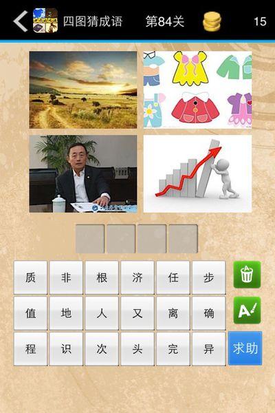 四图猜成语82关答案是什么?求解