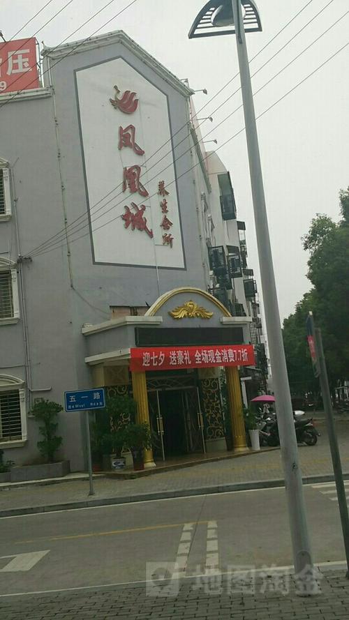 凤凰城养生会所