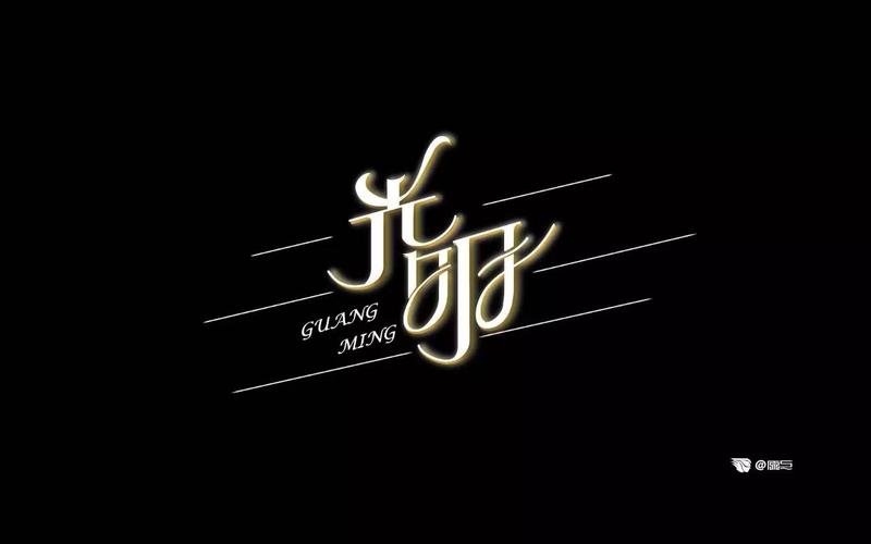 字体帮第569篇光明明日命题甲方