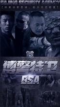 中国博警特卫