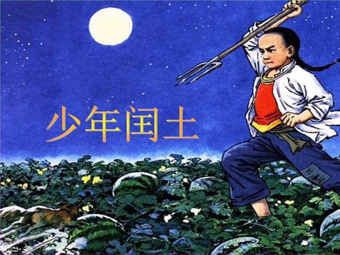 17少年闰土6年级语文上册.ppt