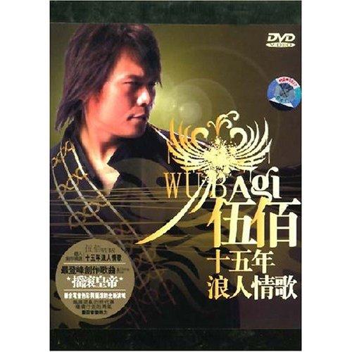伍佰十五年浪人情歌