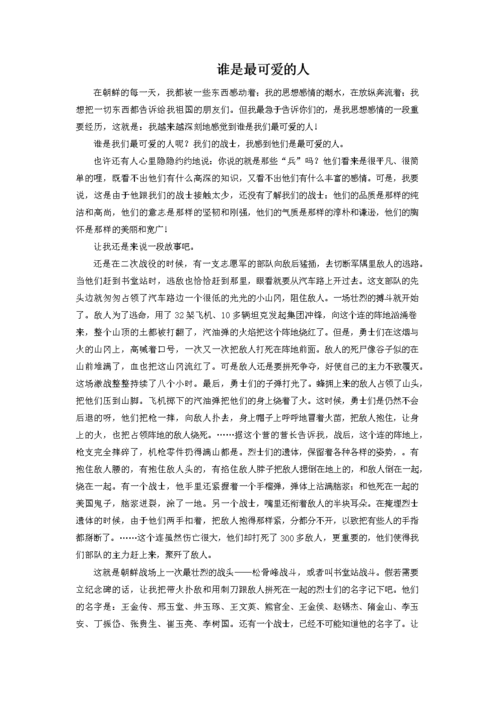 魏巍《谁是最可爱的人》.doc