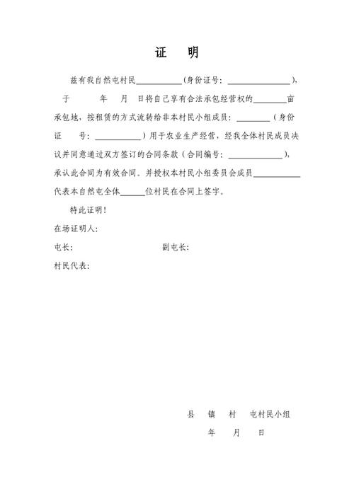 农村集体土地流转村民小组证明