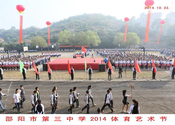 邵阳市第三中学-学校动态-2014年校体育艺术节