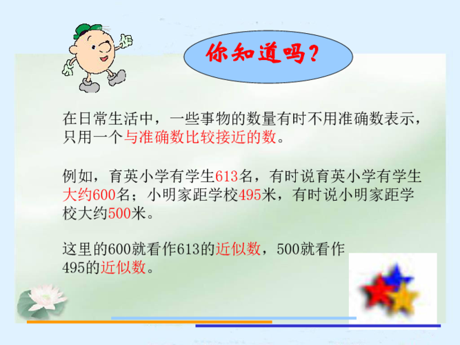 沪教版数学四上《求近似数,四舍五入法》课件