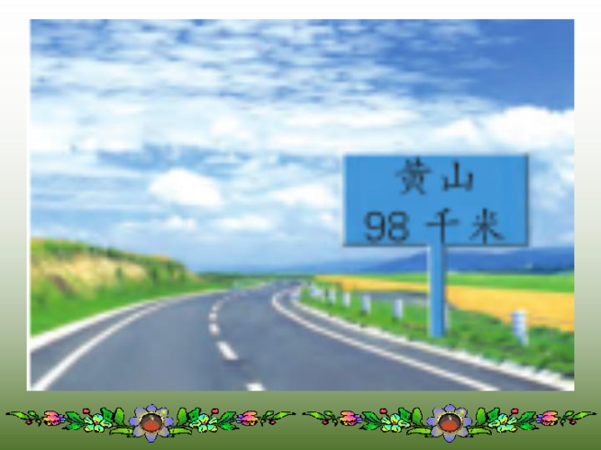 苏教版小学三年级下册数学课件 二 千米和吨(认识千米