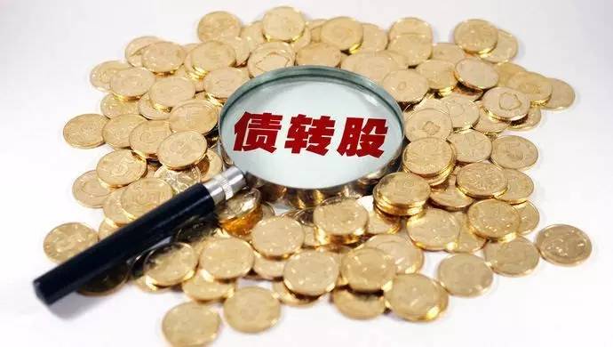 债转股和可转债转股有什么区别?