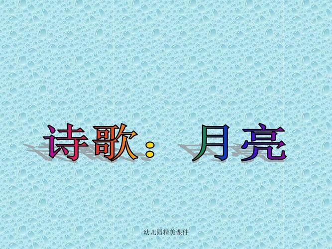 幼儿园课件:诗歌月亮精美ppt